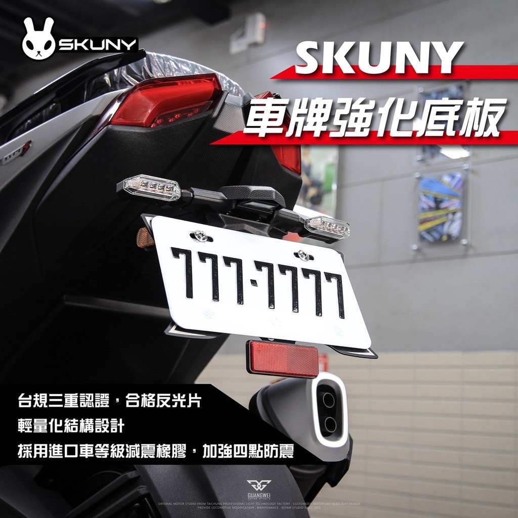 【高雄亮點】SKUNY 反光片 車牌背板 車牌 強化背板 車牌架 六代 KRV BWS 支架 強化底板 車牌板 車牌