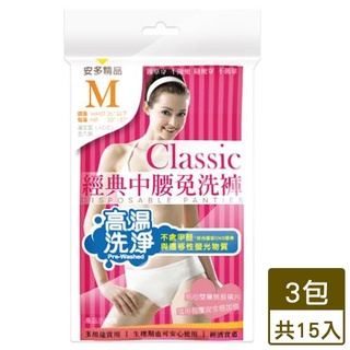 安多 經典中腰免洗褲淑女型 M*5*3入組【愛買】