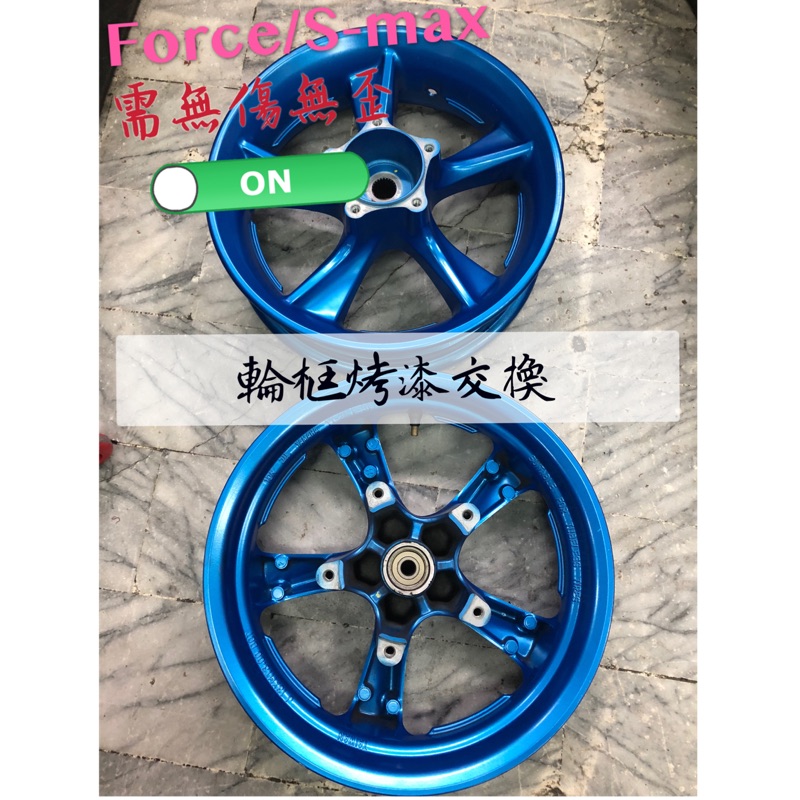 永承車業🌈 輪框烤漆交換 Force SMAX 輪框烤漆 🚨烤漆一律要等喔🚨 工作大概7-10天