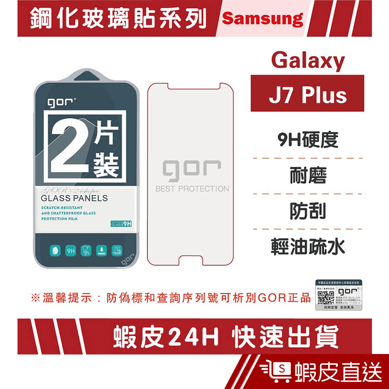 GOR保護貼 Samsung J7 Plus非滿版保護貼  現貨 蝦皮直送