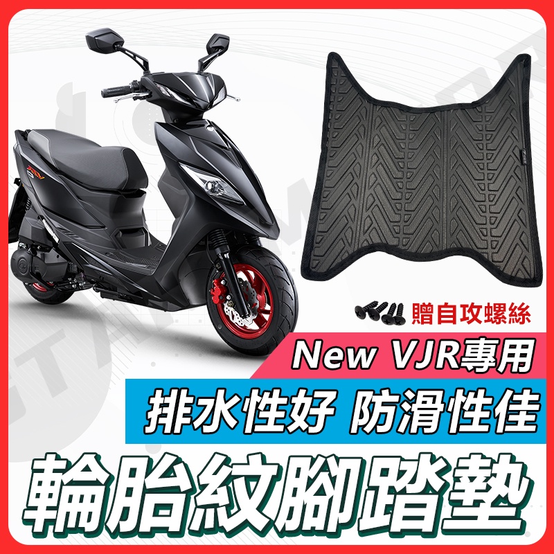 【✨現貨✨】NEW VJR 腳踏墊 VJR 機車腳踏墊 VJR腳踏墊 機車踏墊 vjr 腳踏墊 光陽 KYMCO