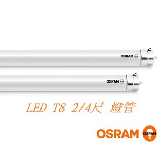 (LS)新版 歐司朗 OSRAM T8 LED燈管 4尺 2尺 燈管 2.W 10W T8燈管 全電壓 led燈管