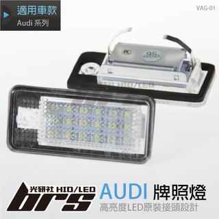 【brs光研社】VAG-01 Audi LED 牌照燈 奧迪 A3 S3 A4 S4 B6 8E 8H A6 C6 4F