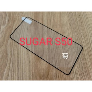 ★2.5D全膠滿版玻璃 【SUGAR S50】日規玻璃保護貼 加強保護韌性