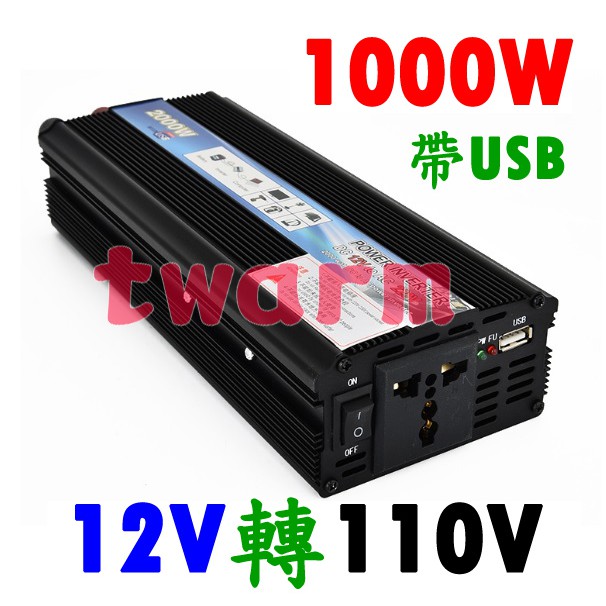 1000W 車載逆變器 修正正弦波 (1000W 12V轉110V)