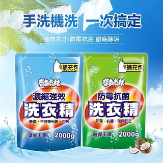 奈森克林 濃縮強效洗衣精 防黴抗菌洗衣精 2000g
