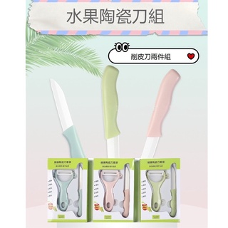 <<臺灣現貨>> 陶瓷刀具兩件組(陶瓷刀+削皮刀) 廚房刀具 水果刀 削皮刀 蔬果刀 廚藝用品 陶瓷套裝