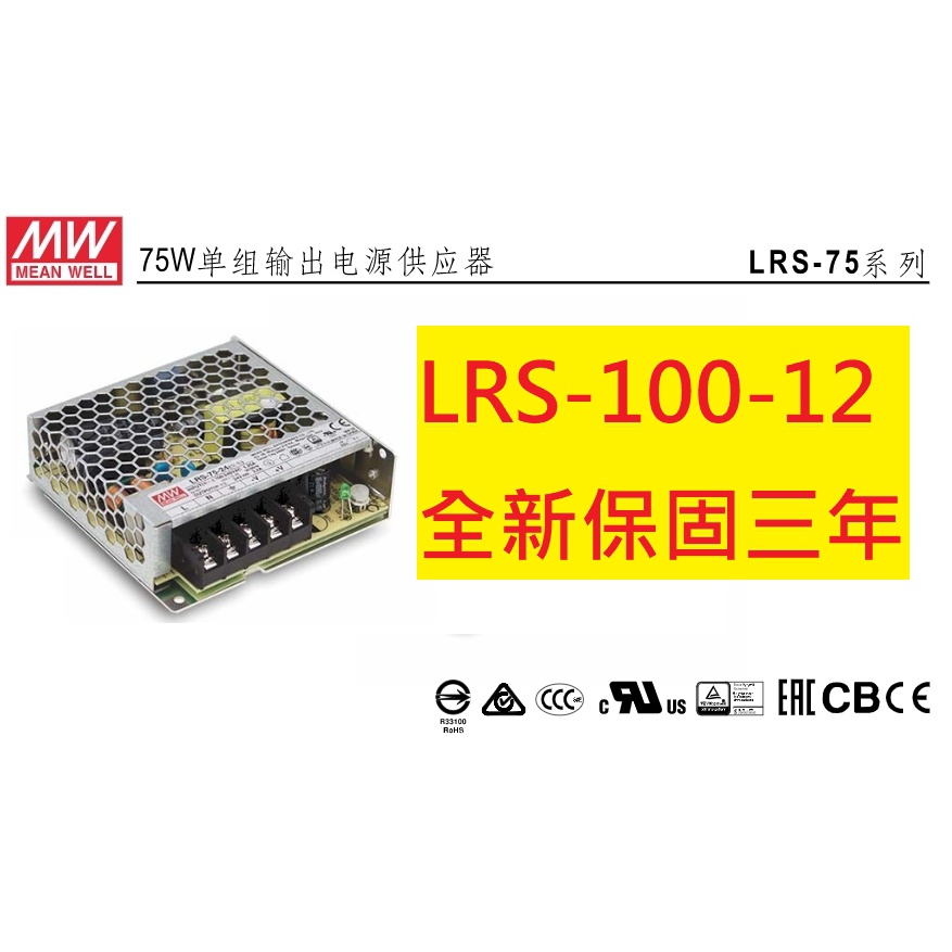 《專營電子材料》LRS-100-12 全新 MW 電源供應器 100W 12V 8.5A 明緯 LRS10012