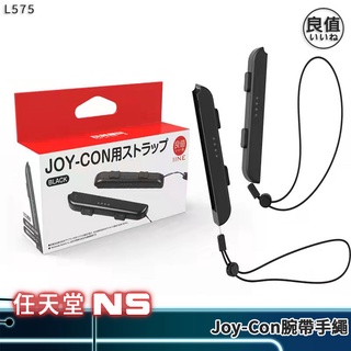 良值 Switch 腕帶手繩 2入裝 L575 現貨 NS OLED JC 手繩 JoyCon 腕帶