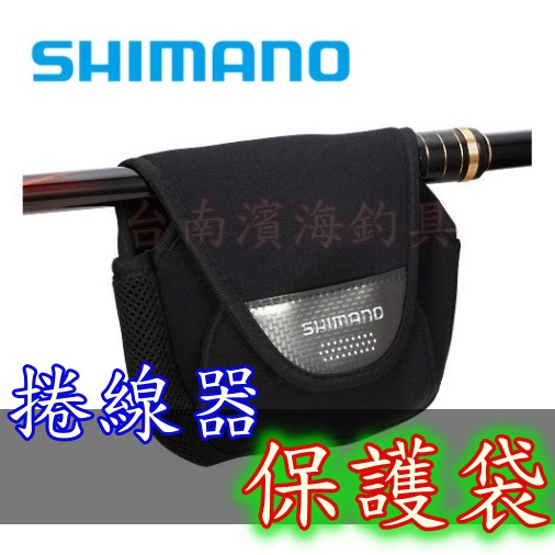 滿額免運🔥 SHIMANO PC-031L 紡車 捲線器袋 可直上竿子 保護套 捲線器保護袋 捲線器套
