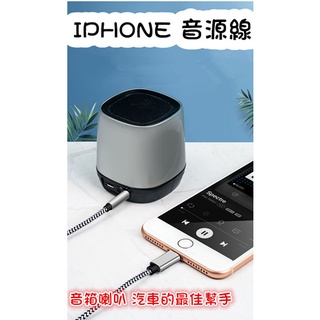 iPhone音源轉接線 蘋果aux lightning 蘋果轉3.5mm 車用 喇叭 蘋果音源線 aux音源 音訊 塑膠
