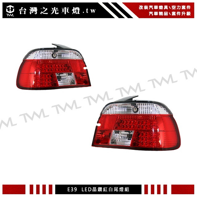 &lt;台灣之光&gt; 全新BMW E39 95 97 96 98 99 00年前期 LED 紅白晶鑽 尾燈 後燈組 台灣製