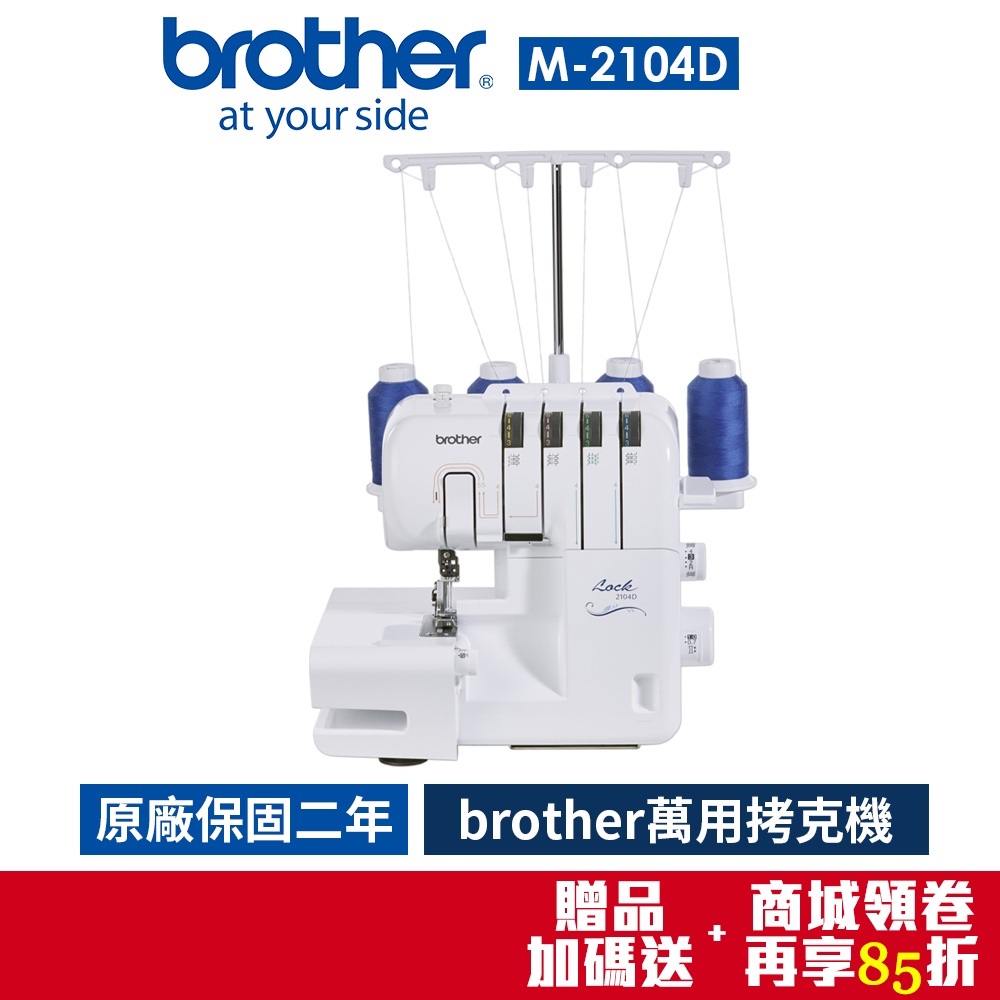 【日本brother】萬用拷克機 M-2104D (蝦幣回饋10%/再送隨機縫紉好禮)