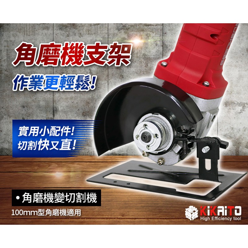 【機械堂】砂輪機角磨機轉換支架 加厚+護罩 砂輪機也能變成切割機