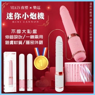 伸縮按摩棒 YEAIN 樂逗10x10段沖撞伸縮吸吮迷你小炮機 樂逗2代 伸縮按摩棒 吸吮伸縮棒 伸縮震棒 按摩棒 炮機
