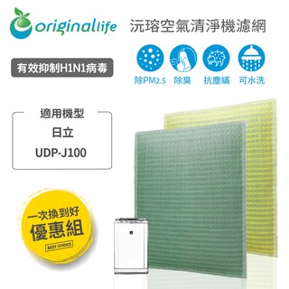 Original Life 沅瑢 適用日立：UDP-J100 長效可水洗 空氣清淨機濾網 組合包