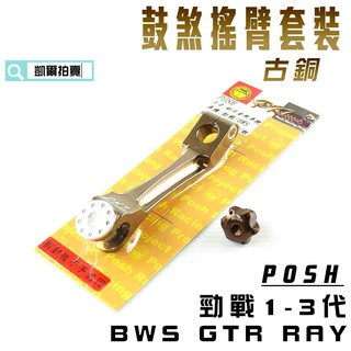 凱爾拍賣 POSH | 古銅 鋁合金 鼓煞搖臂套裝 後煞車腿 + 鼓煞調整螺絲 勁戰 新勁戰 三代戰 BWS GTR
