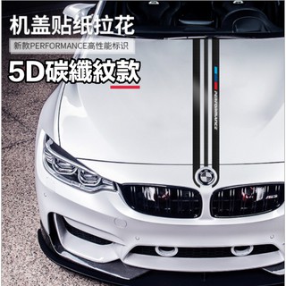 寶馬 BMW 引擎蓋條紋貼 車貼 5D碳纖紋款 PERFORMANCE 字樣 卡夢汽車貼紙拉花 140cm 兩色可選