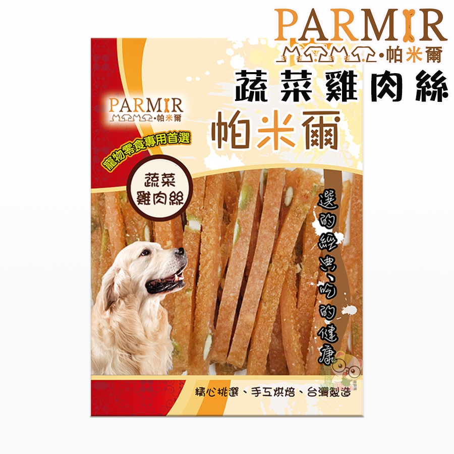 【霸道】 PARMIR帕米爾 蔬菜雞肉絲 狗狗零食 彩包