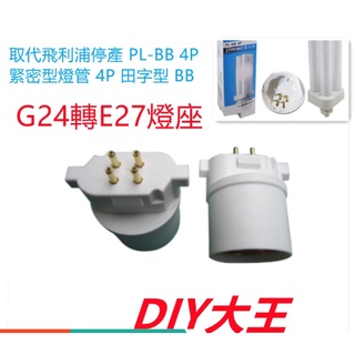 G24轉E27燈座 可取代飛利浦停產 PL-BB 4P 27W緊密型燈管 田字型 BB燈座適用 DIY大王