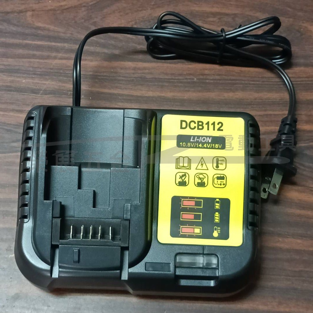 【榮展五金】得偉 DEWALT副廠充電器 DCB105 DCB112 DCB115充電器 10.8V/14.4V/18V