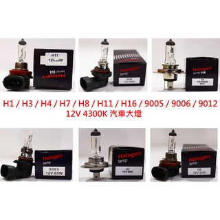 汽車 燈泡 H1 H3 H4 H7 H8 H11 H16 9005 9006 9012 880 886 12V 24V