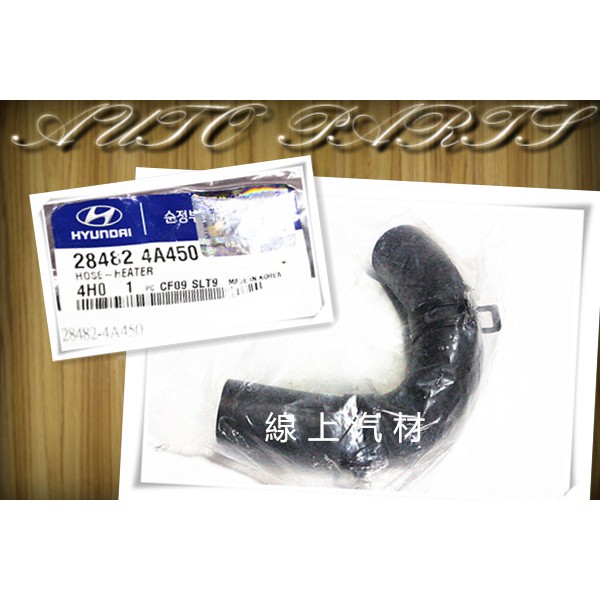 <線上汽材>正廠件 熱水管/EGR-鐵水管/U型/28482-4A450 STAREX 05- 其他車款歡迎詢問