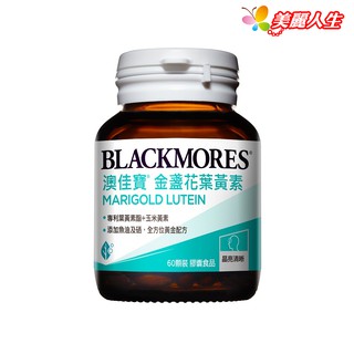 blackmores 澳佳寶 晶采金盞花葉黃素 60顆/罐 (公司正貨) 2024.9【美麗人生連鎖藥局網路藥妝館】