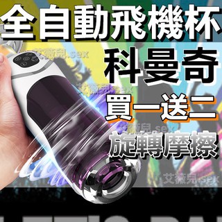 買一送二 科曼奇-智慧全自動活塞伸縮抽插旋轉語音吸盤電動飛機杯 自慰器 飛機杯 情趣用品 自慰杯
