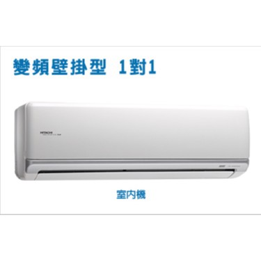 新竹【大統電器】可議價 日立 7坪 RAS-40NK / RAC-40NK 冷氣 變頻 冷暖 分離式 日立冷氣
