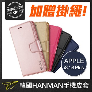 贈掛繩★ Apple iPhone8 / 8 Plus 手機皮套 HANMAN 韓曼 小羊皮側翻皮套 i8【潮玩】