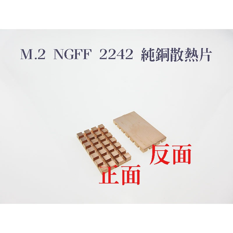 現貨供應~散熱精品 純銅 M.2 NGFF2242 M.2固態硬碟SSD 純銅散熱片 32x18mm 3mm厚