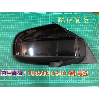 【甄瑄貿易】HYUNDAI 現代 TUCSON 06-10 電折 電折含燈 後視鏡 照後鏡 後照鏡 方向燈
