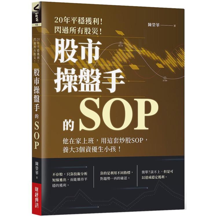 股市操盤手的SOP｜陳榮華｜財經傳訊｜9789869951852【諾貝爾網路商城】