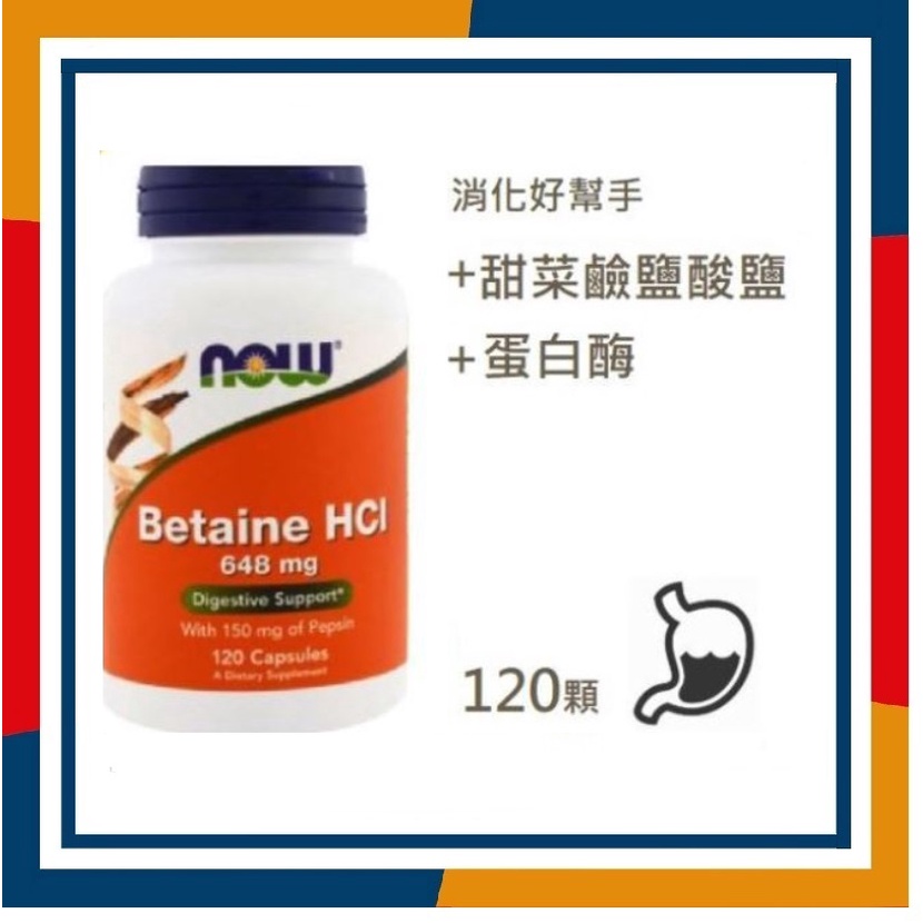 甜菜鹼鹽酸鹽 NOW Betaine HCl  648mg 120顆 胃蛋白酶 HCL🍛🥚🍖🥙空運服務
