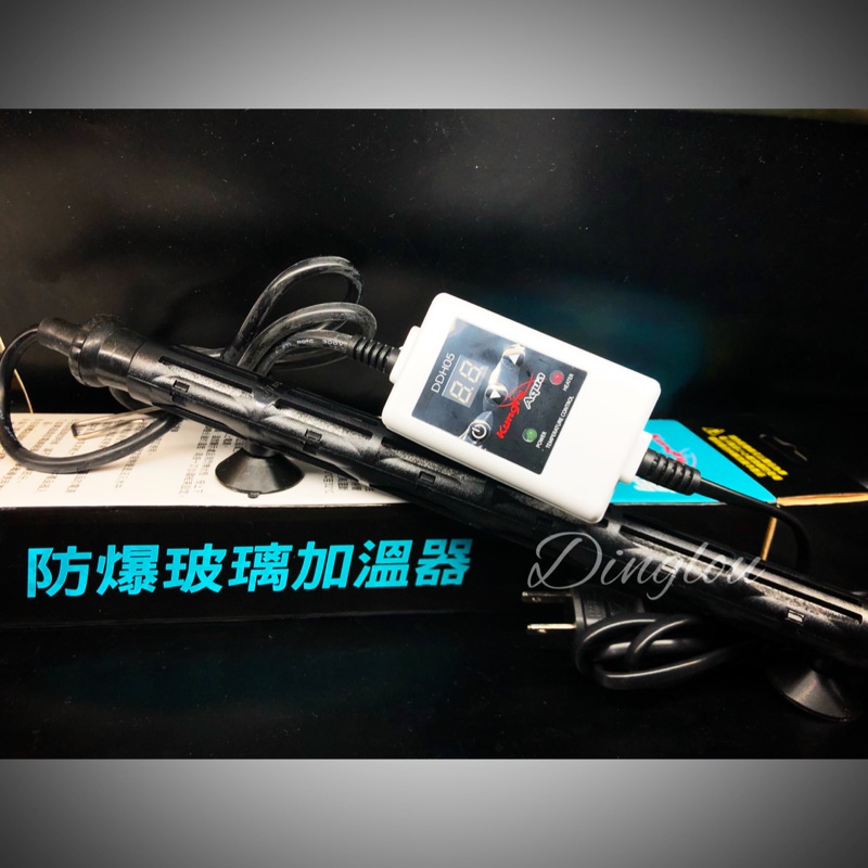 【高雄】   500w 單顯示魚缸加溫器 （含保護套）