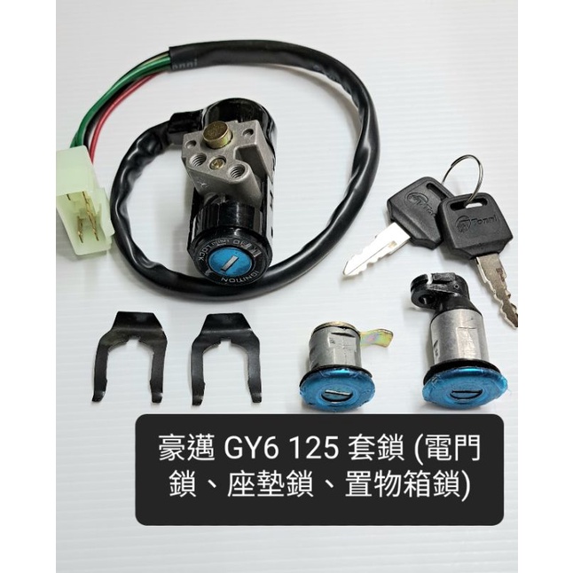 豪邁 迪爵 GY6 125 豪漢125 全車 鎖頭 組 鎖 電門鎖 座墊鎖 前置物箱鎖