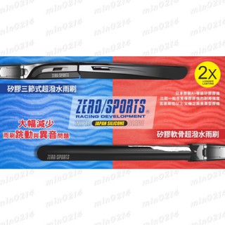 弎伍好友🔥現貨🔥ZERO/SPORTS日本 三節式雨刷 專用轉接頭 日本矽膠 超撥水 軟骨雨刷 歐洲車 前擋雨刷