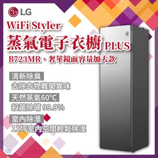 ✨家電商品務必先聊聊✨LG樂金 B723MR WiFi Styler 蒸氣電子衣櫥 PLUS 奢華鏡面容量加大款