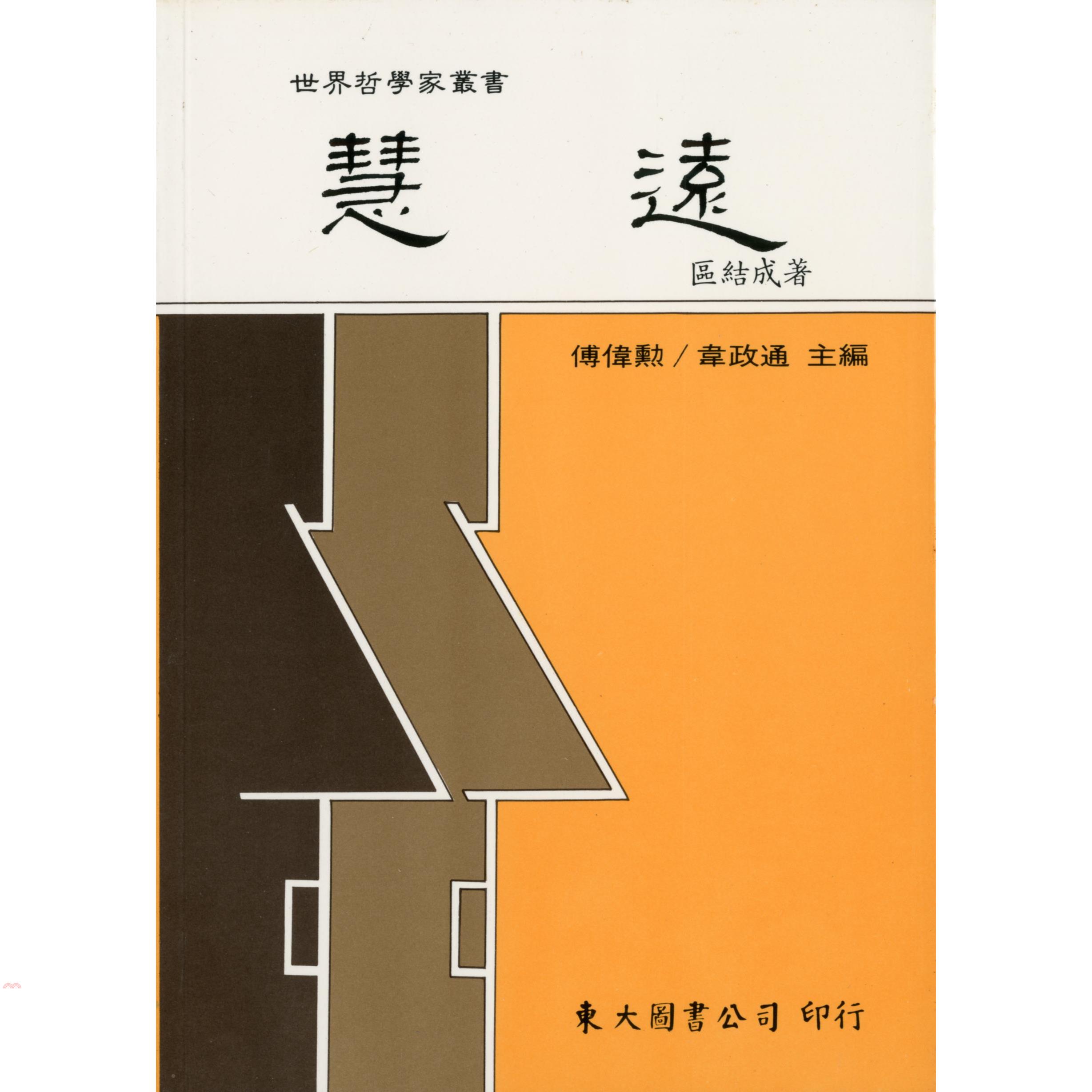 慧遠（平裝）