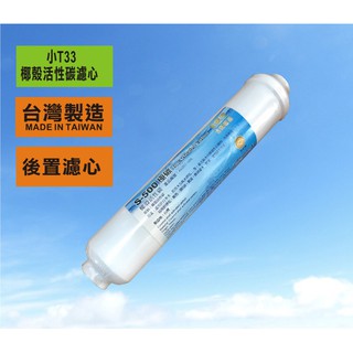 現貨臺灣製造 後置小T33椰殼活性碳濾心.除氯 (適用於淨水器、RO純水機後置的濾心)