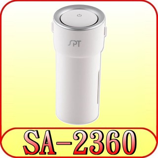《臺北市大安區》SPT 尚朋堂 SA-2360 車用 空氣清淨機 HEPA【清除甲醛及PM2.5等】另有 SA-H160