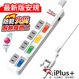 【動手族-居家生活百貨館】 🔥臺灣現貨🔥臺灣製 保護傘 新安規 iPlus+保護傘4切4座2P延長線(15尺)