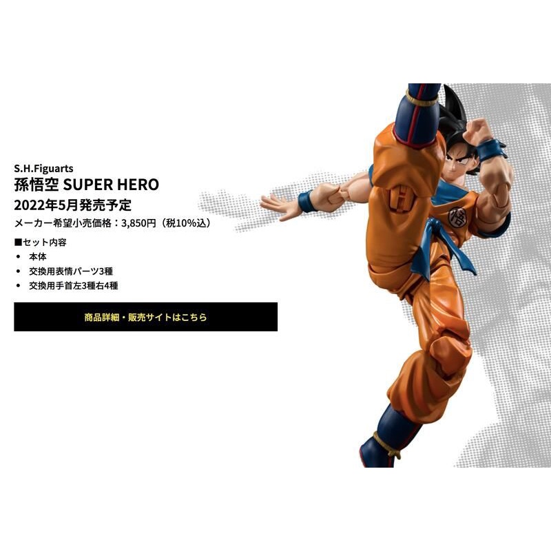 代理版 S.H.Figuarts 七龍珠超 超級英雄(SUPER HERO) 劇場版 孫悟空