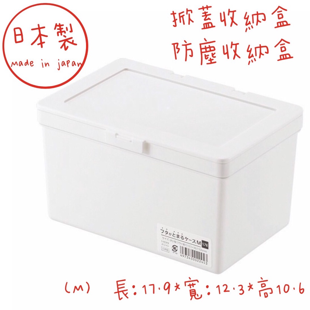 日本製 口罩盒 收納盒 面紙盒 掀蓋收納盒 防塵收納盒 純白系列 洗衣球收納盒