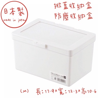 日本製 口罩盒 收納盒 面紙盒 掀蓋收納盒 防塵收納盒 純白系列 洗衣球收納盒