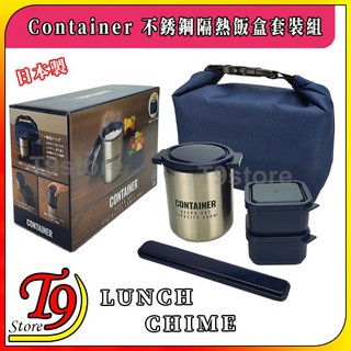 【T9store】日本製 Lunch Chime Container 不銹鋼隔熱飯盒套裝組