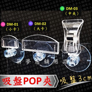 築夢店舖用品【吸盤POP夾】吸盤夾.廣告夾.標價夾.塑膠夾.價格夾.夾具.展示夾.特價夾.說明標籤夾.POP透明夾#DM