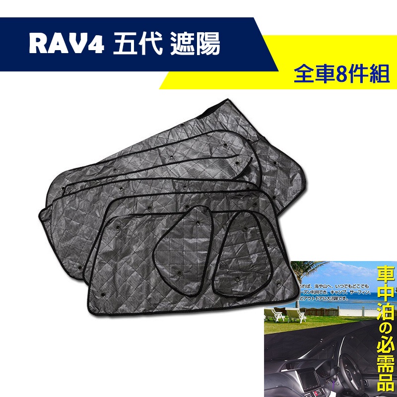 Rav4 五代專用汽車遮陽簾隔熱簾遮光罩全車8件組吸盤式5層質料隱密不透光附收納袋車宿必備 蝦皮購物
