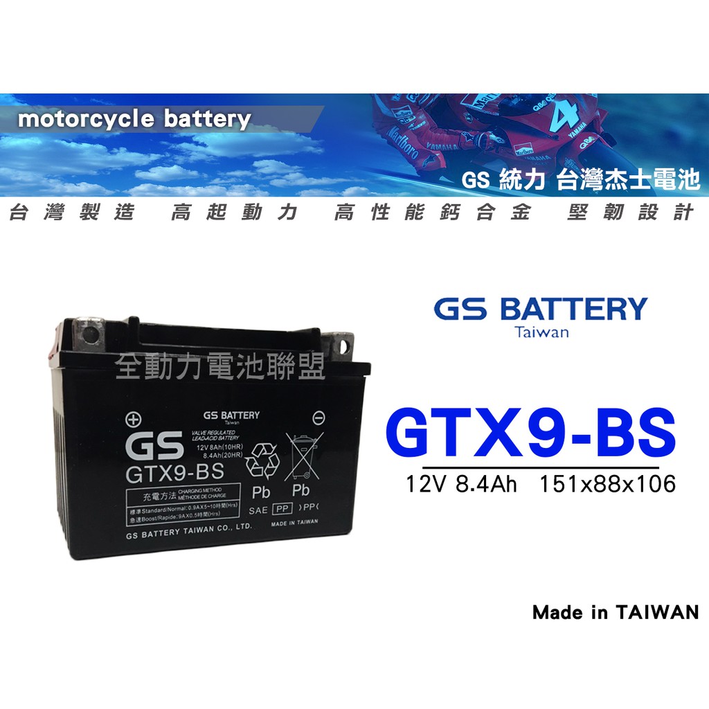 全動力-統力 GS 機車電池 GTX9 9號電池 台灣製造 品質優良 KYMCO 勁150 豪漢150 新豪漢125適用